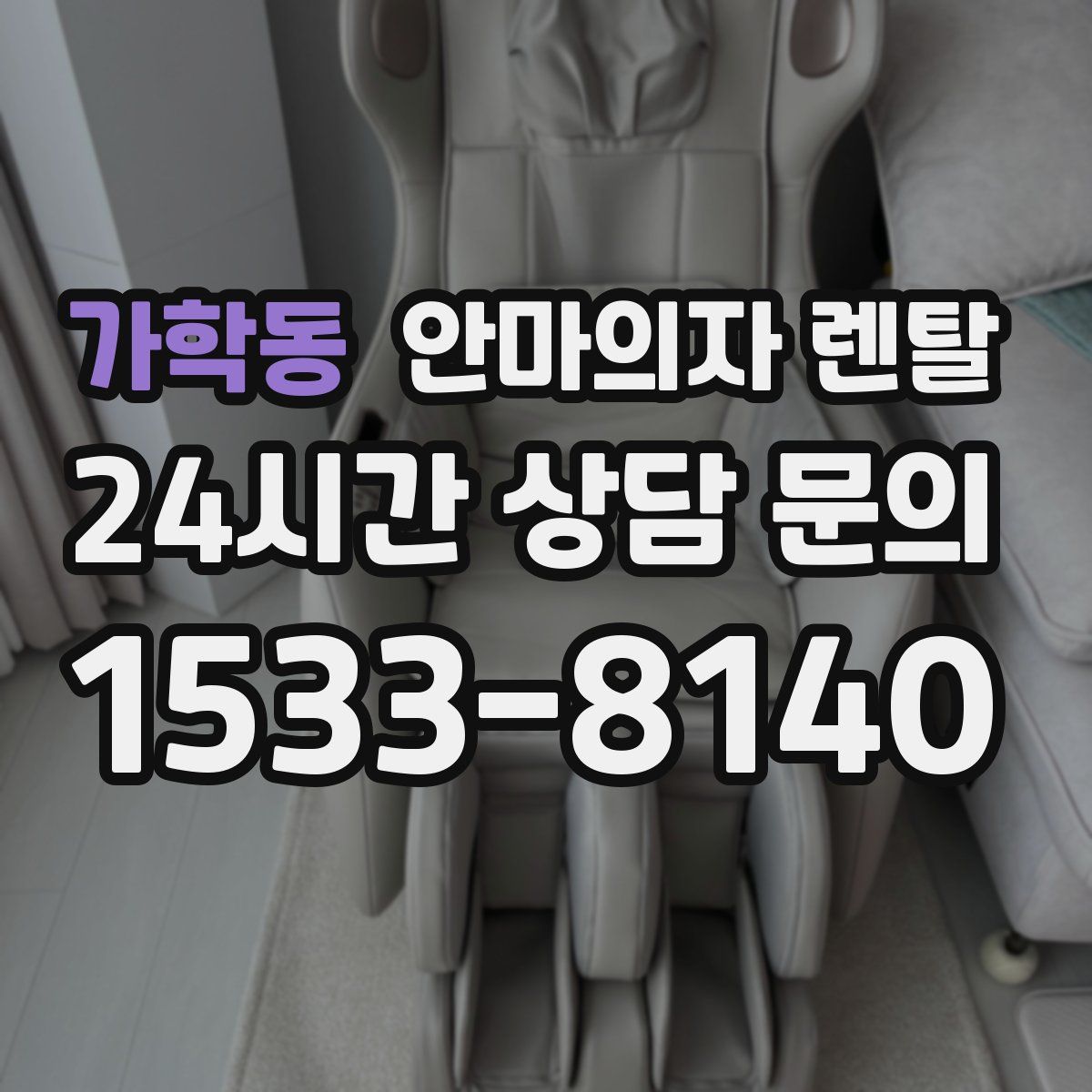 가학동 안마의자 렌탈