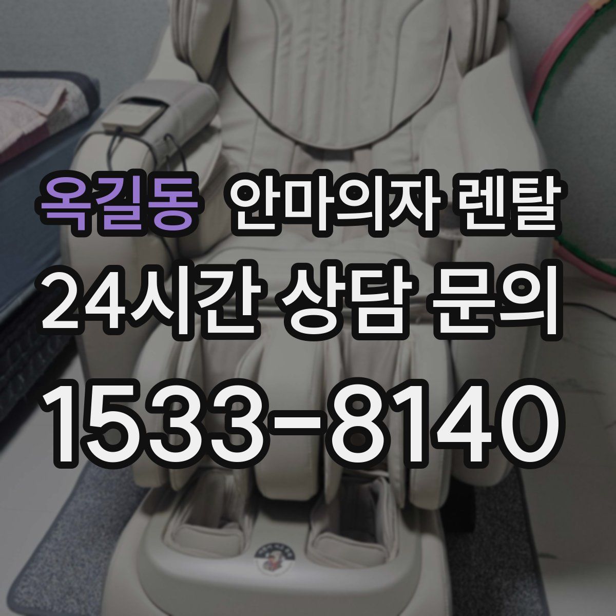 옥길동 안마의자 렌탈