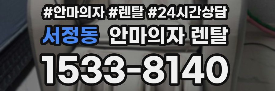 서정동 안마의자 렌탈