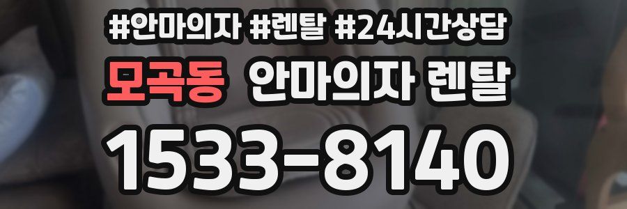 모곡동 안마의자 렌탈