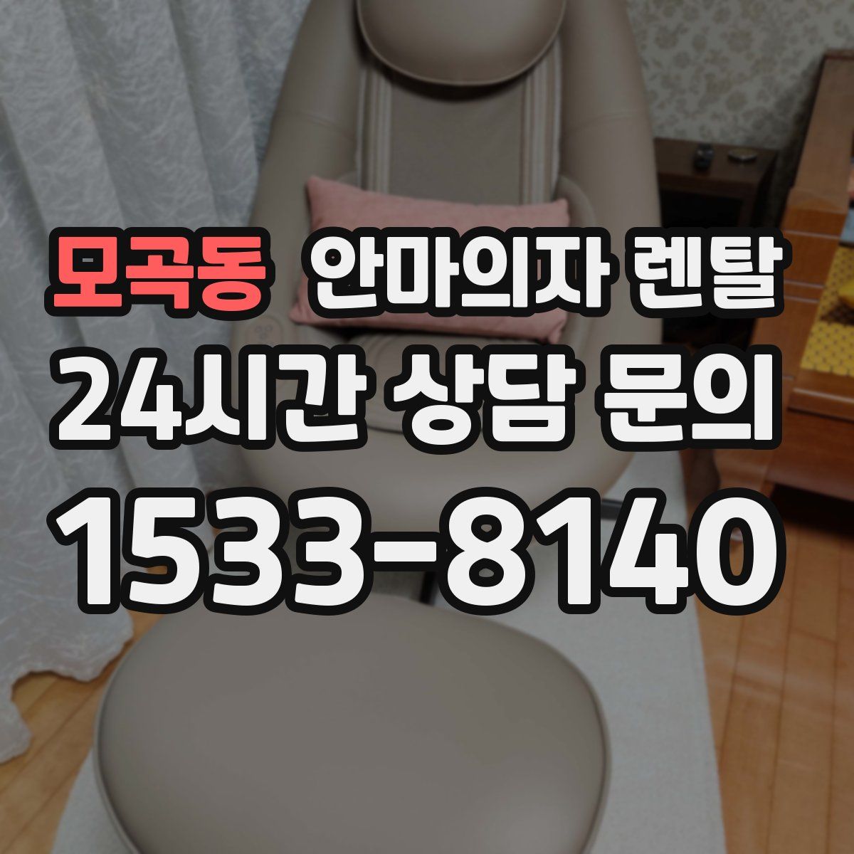 모곡동 안마의자 렌탈