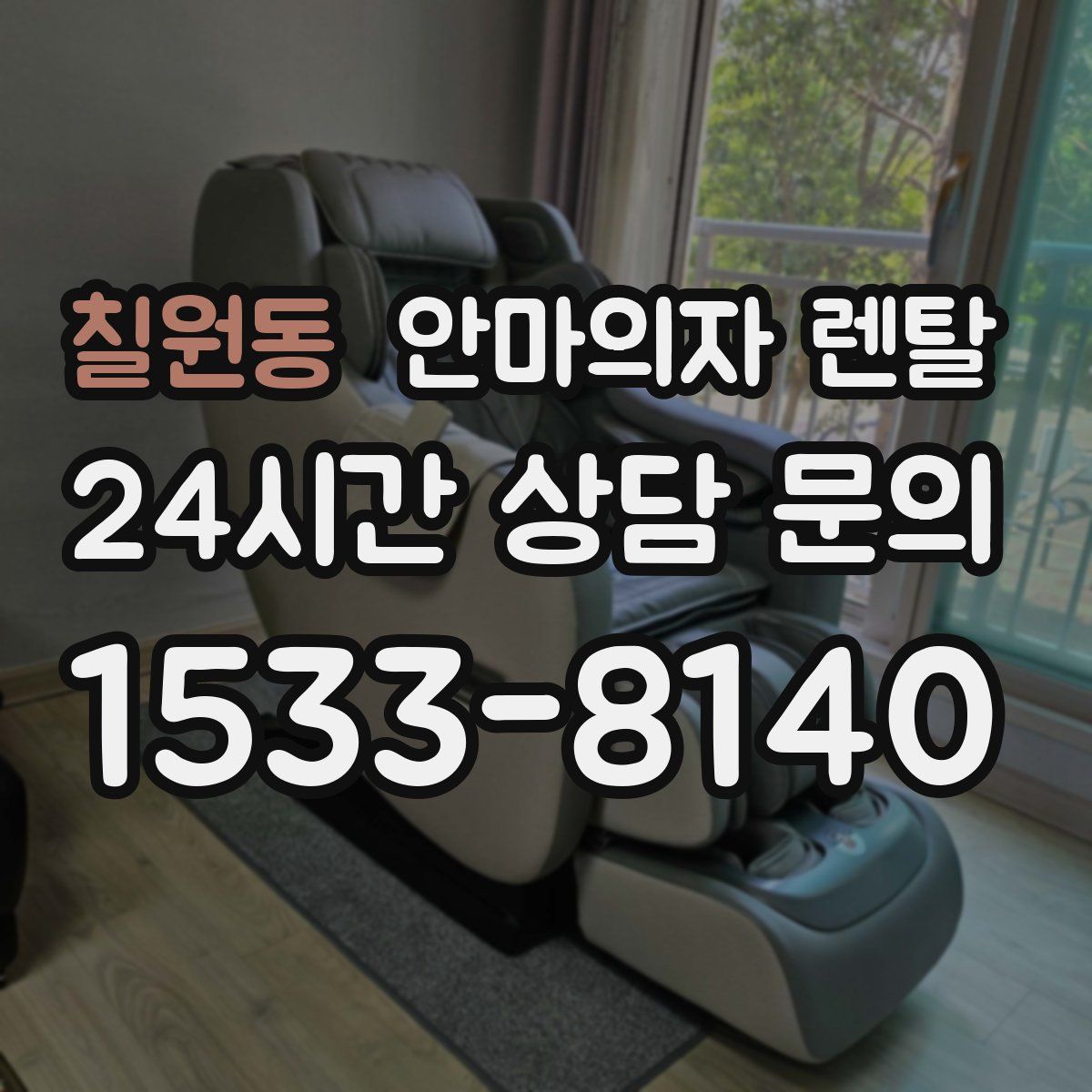 칠원동 안마의자 렌탈