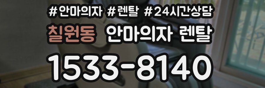 칠원동 안마의자 렌탈