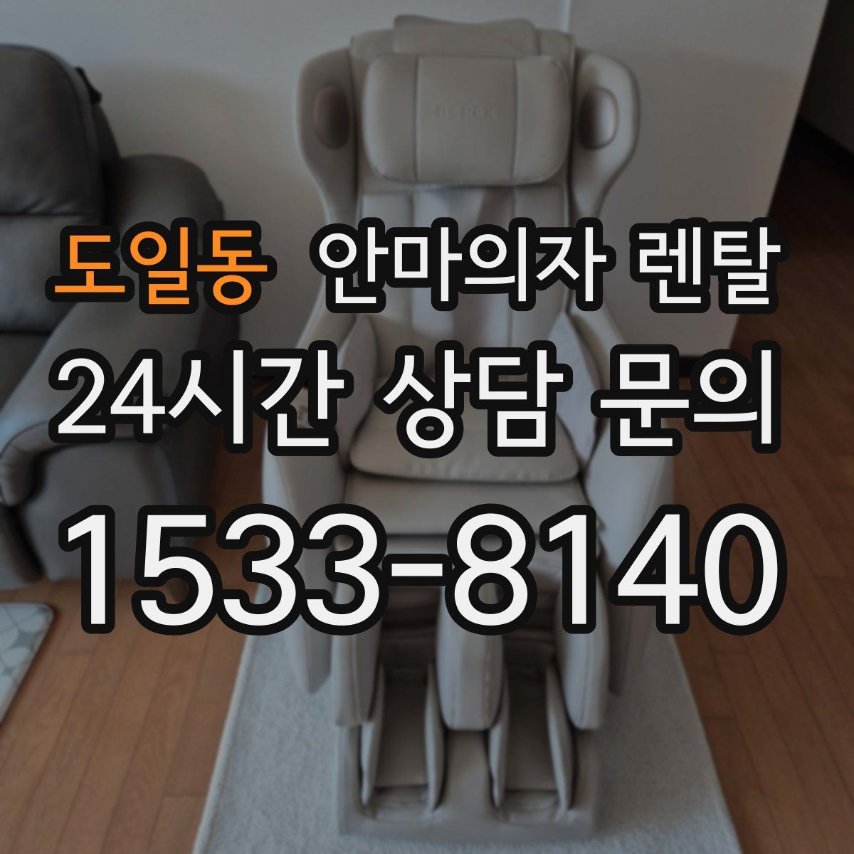 도일동 안마의자 렌탈