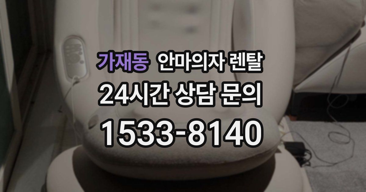 가재동 안마의자 렌탈