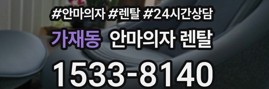 가재동 안마의자 렌탈