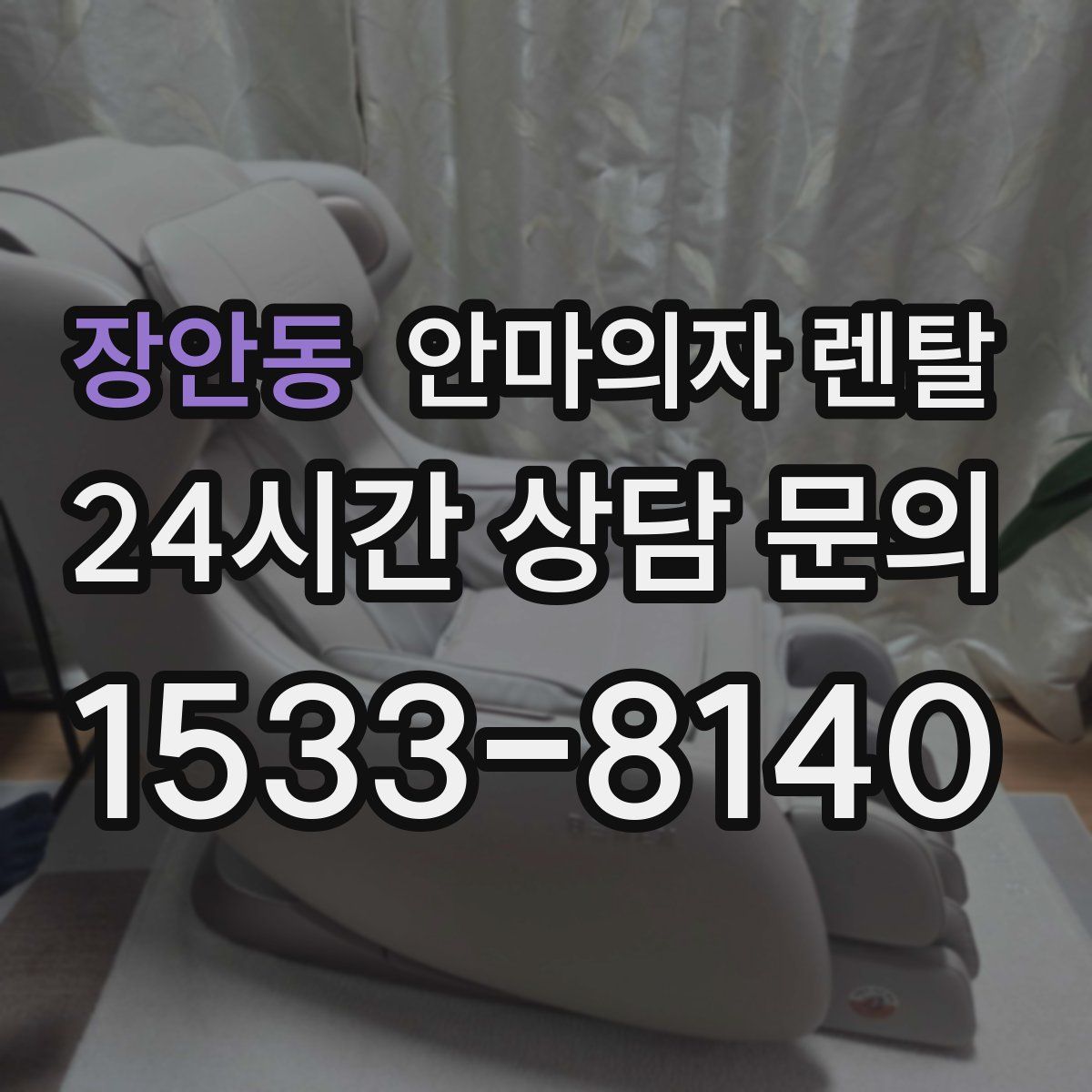 장안동 안마의자 렌탈