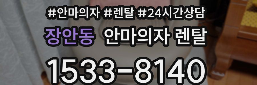 장안동 안마의자 렌탈
