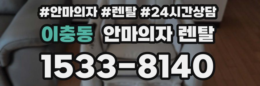이충동 안마의자 렌탈