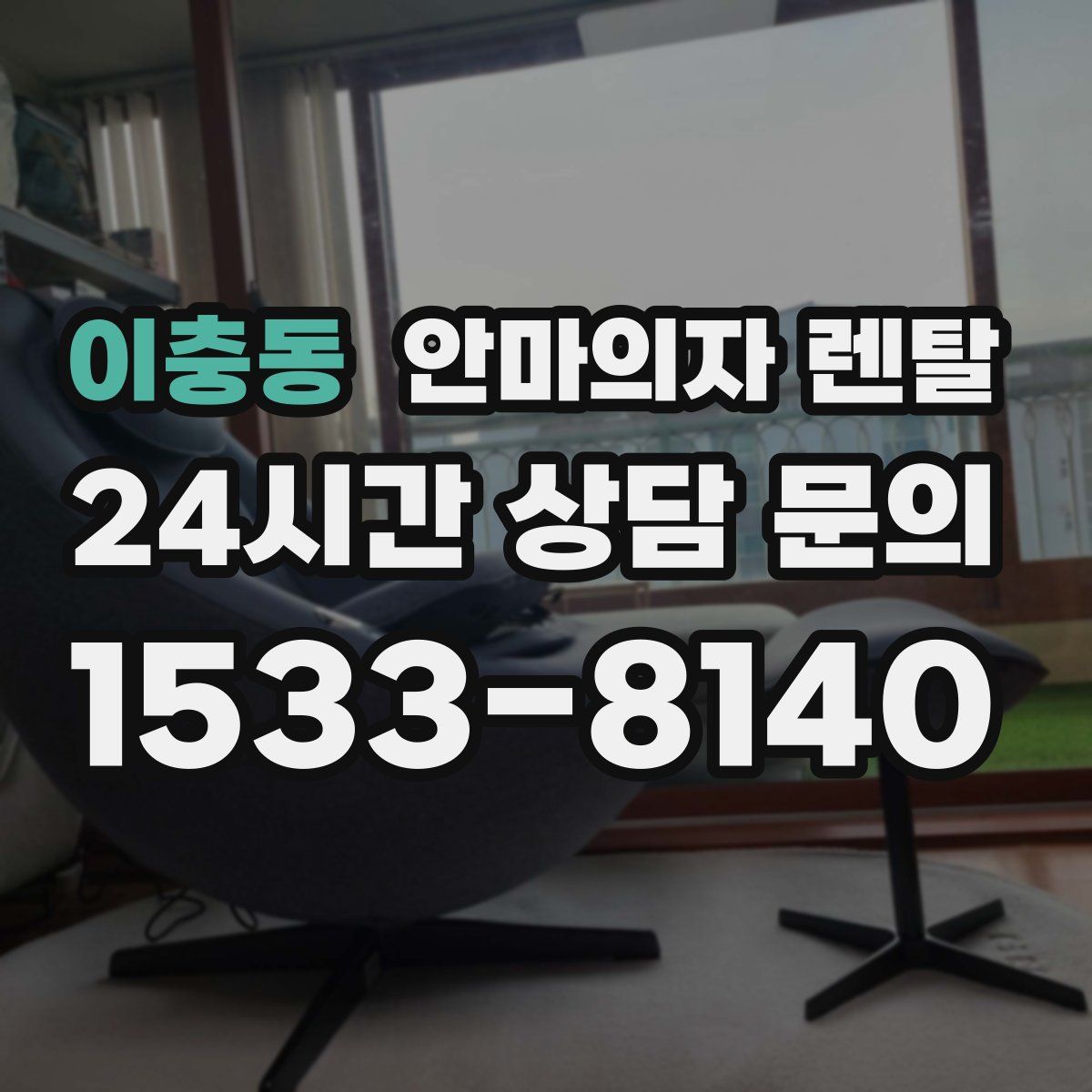 이충동 안마의자 렌탈