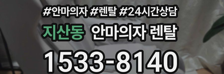 지산동 안마의자 렌탈