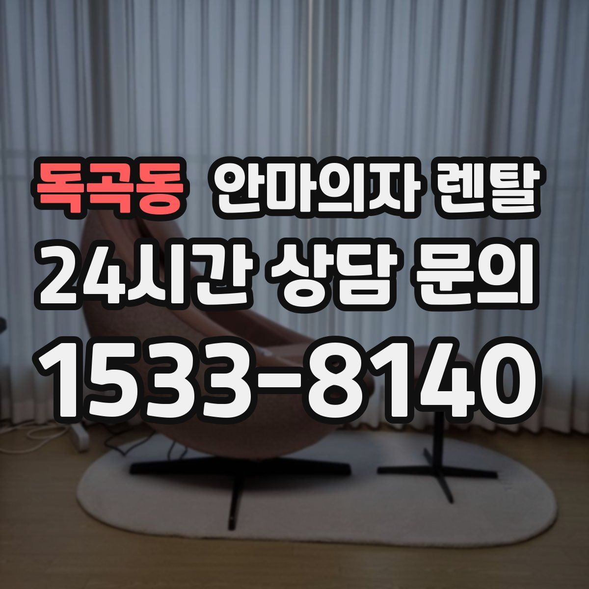 독곡동 안마의자 렌탈