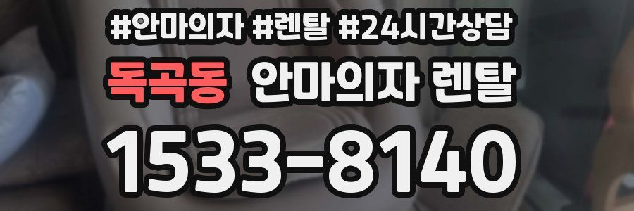 독곡동 안마의자 렌탈