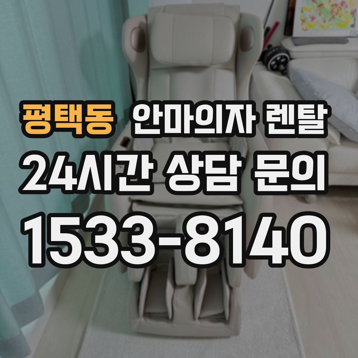 평택동 안마의자 렌탈