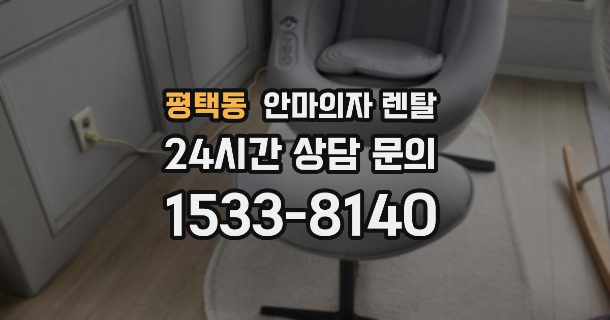 평택동 안마의자 렌탈
