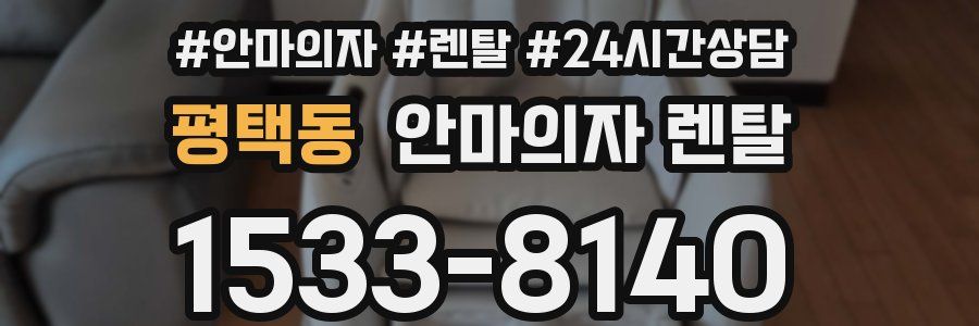 평택동 안마의자 렌탈