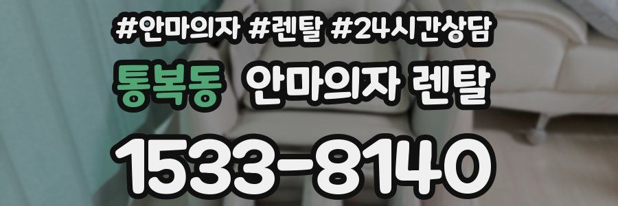 통복동 안마의자 렌탈