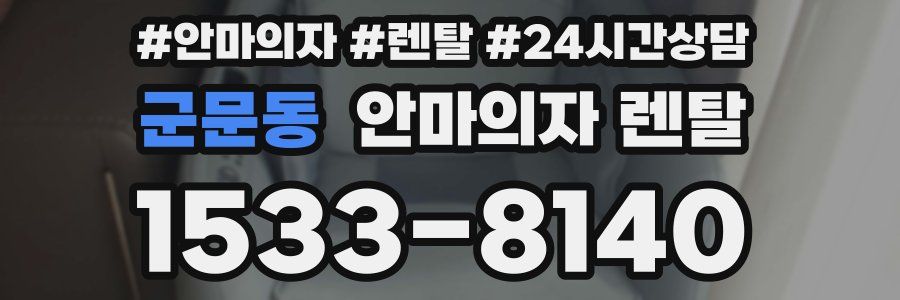 군문동 안마의자 렌탈