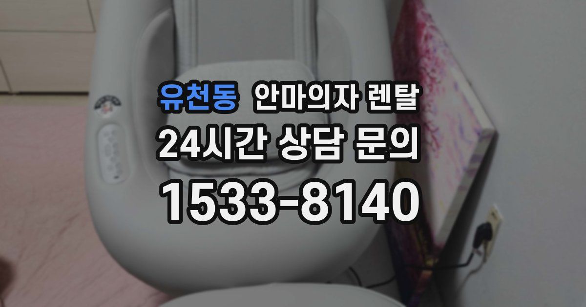 유천동 안마의자 렌탈
