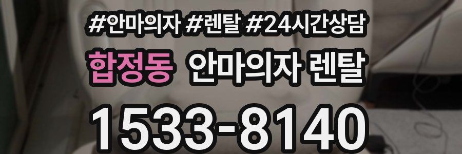 합정동 안마의자 렌탈