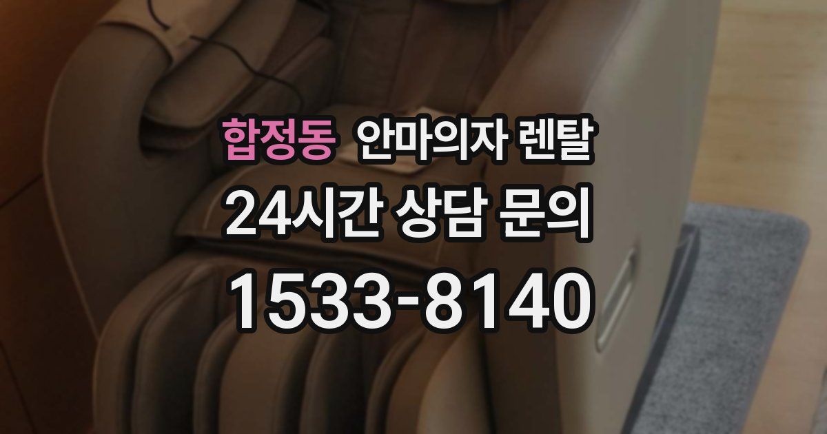 합정동 안마의자 렌탈
