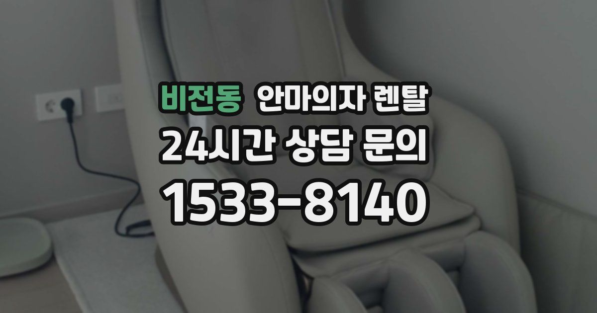 비전동 안마의자 렌탈