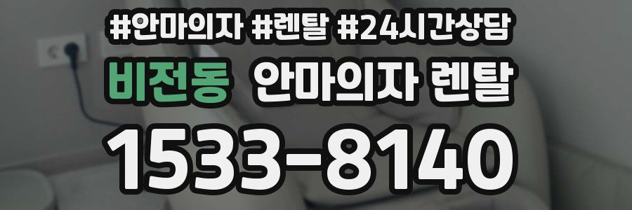 비전동 안마의자 렌탈