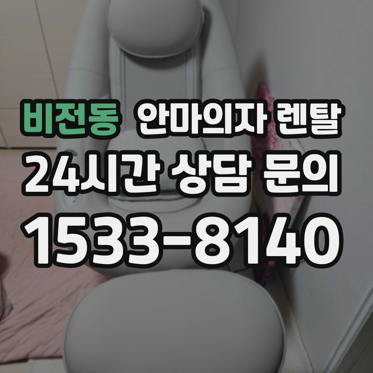 비전동 안마의자 렌탈