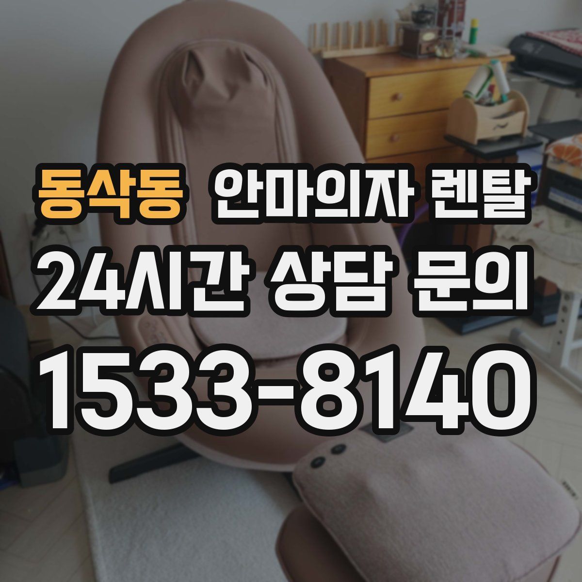 동삭동 안마의자 렌탈