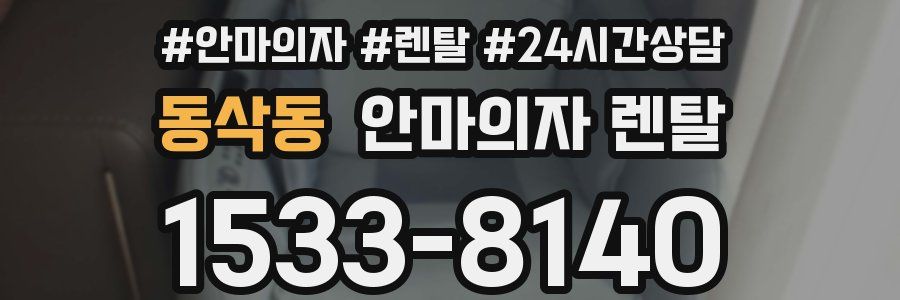 동삭동 안마의자 렌탈