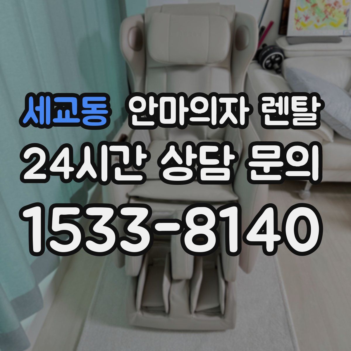 세교동 안마의자 렌탈