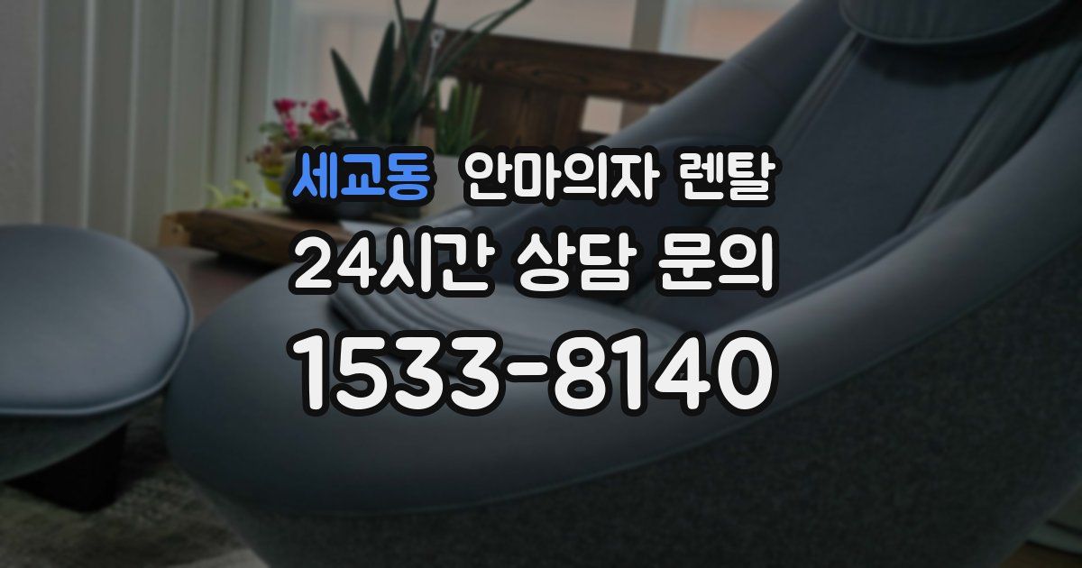 세교동 안마의자 렌탈
