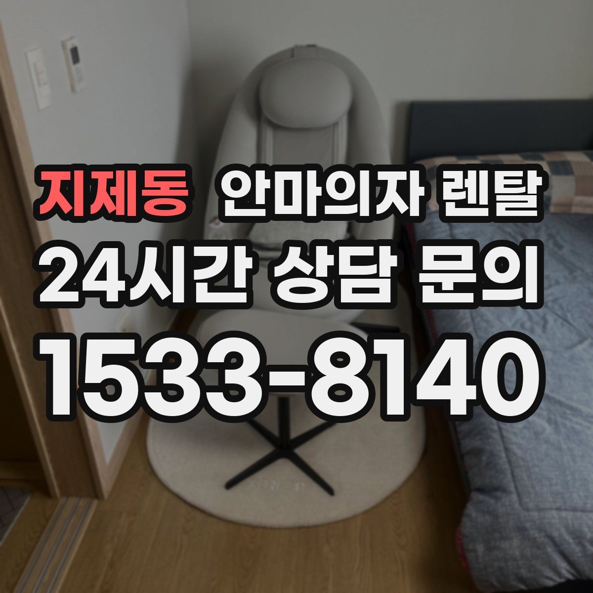 지제동 안마의자 렌탈