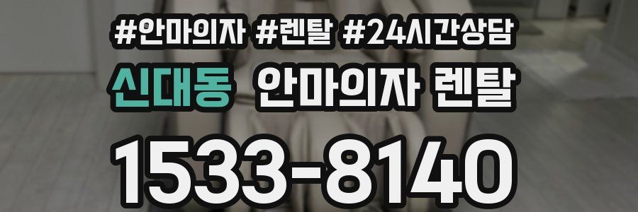 신대동 안마의자 렌탈