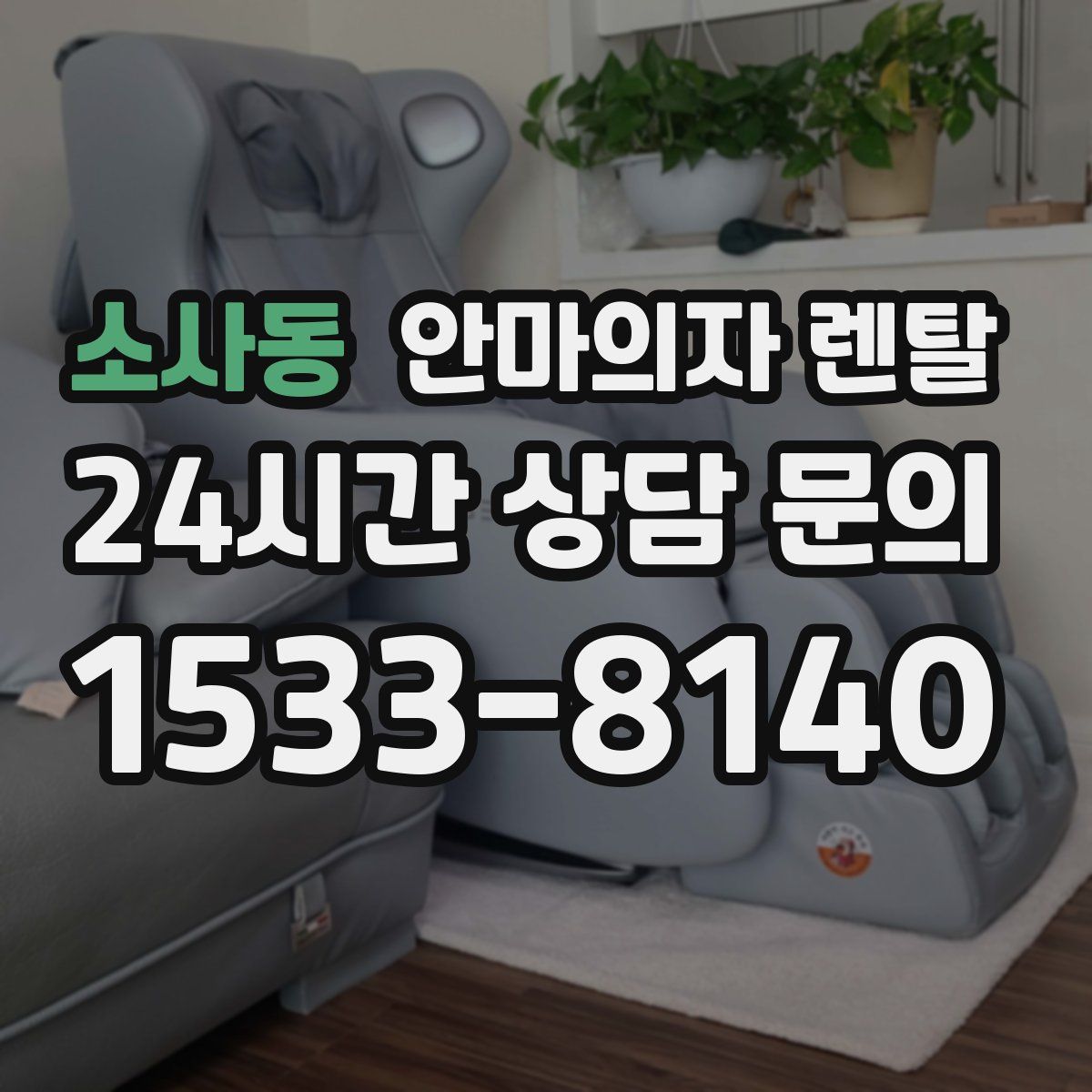 소사동 안마의자 렌탈