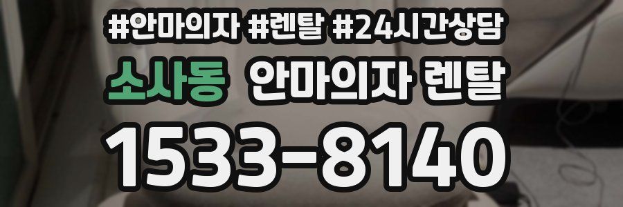 소사동 안마의자 렌탈