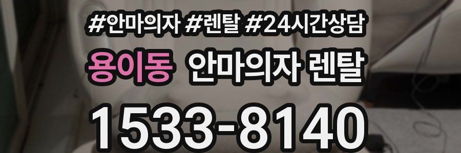 용이동 안마의자 렌탈