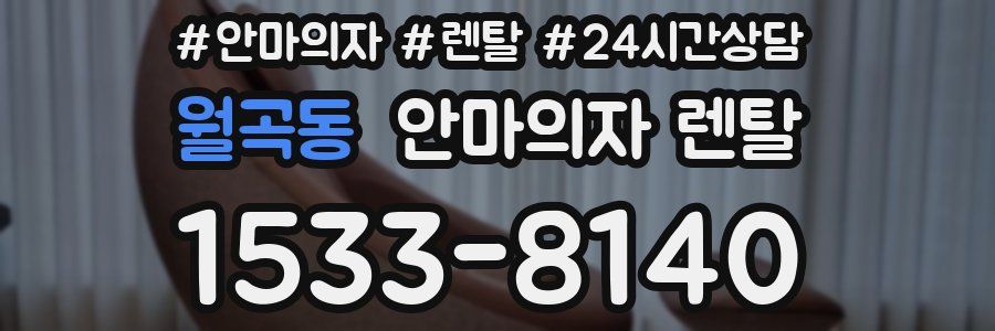 월곡동 안마의자 렌탈