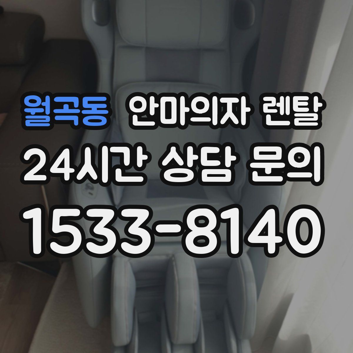 월곡동 안마의자 렌탈