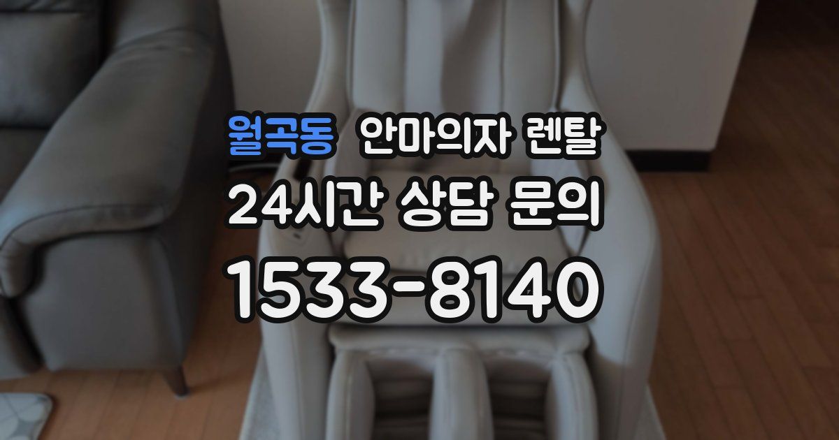 월곡동 안마의자 렌탈