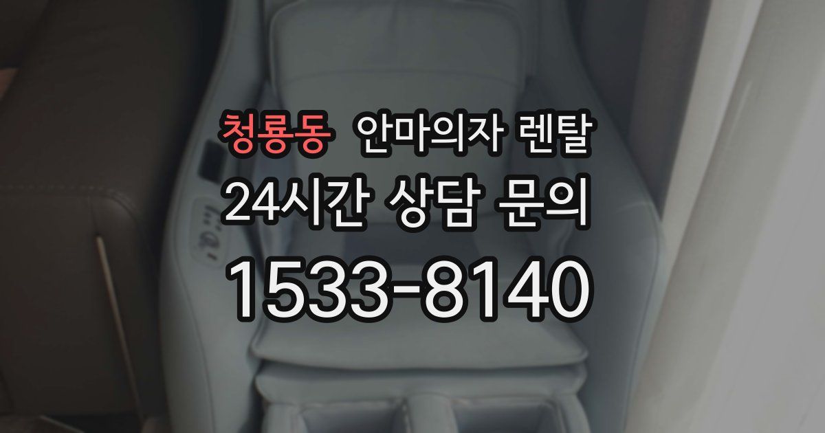 청룡동 안마의자 렌탈
