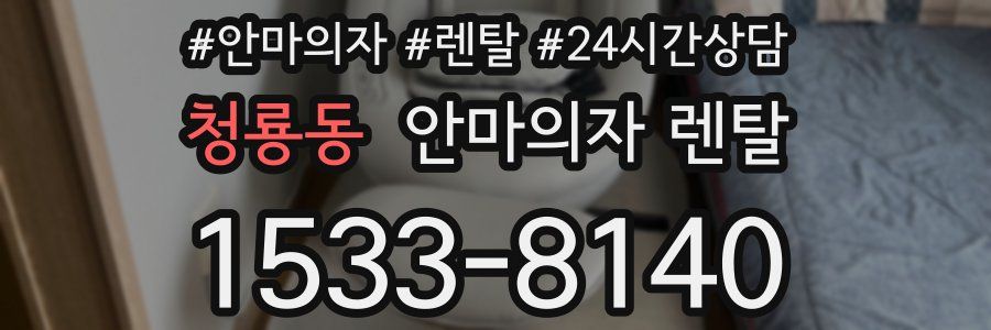 청룡동 안마의자 렌탈