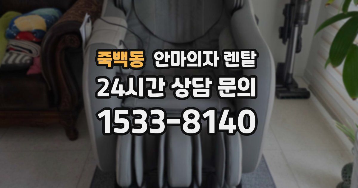 죽백동 안마의자 렌탈