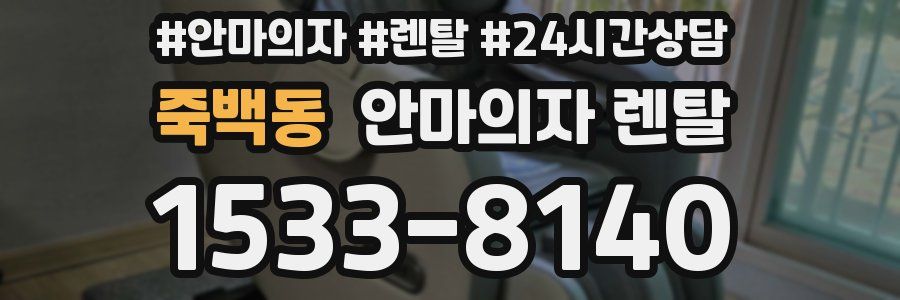 죽백동 안마의자 렌탈