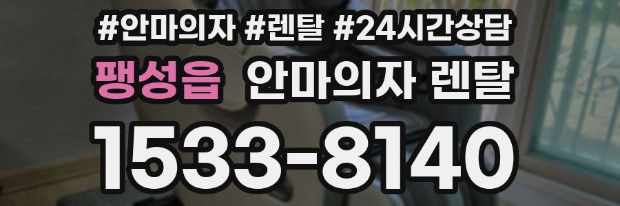 팽성읍 안마의자 렌탈