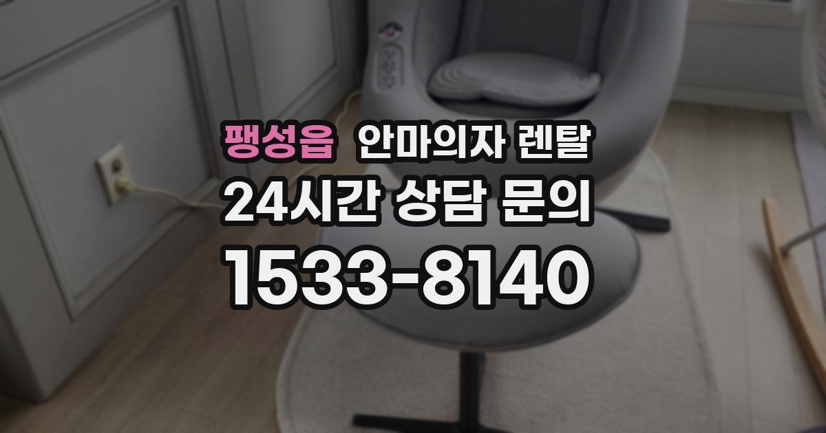 팽성읍 안마의자 렌탈