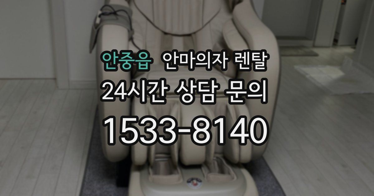 안중읍 안마의자 렌탈