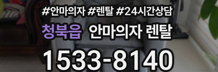 청북읍 안마의자 렌탈