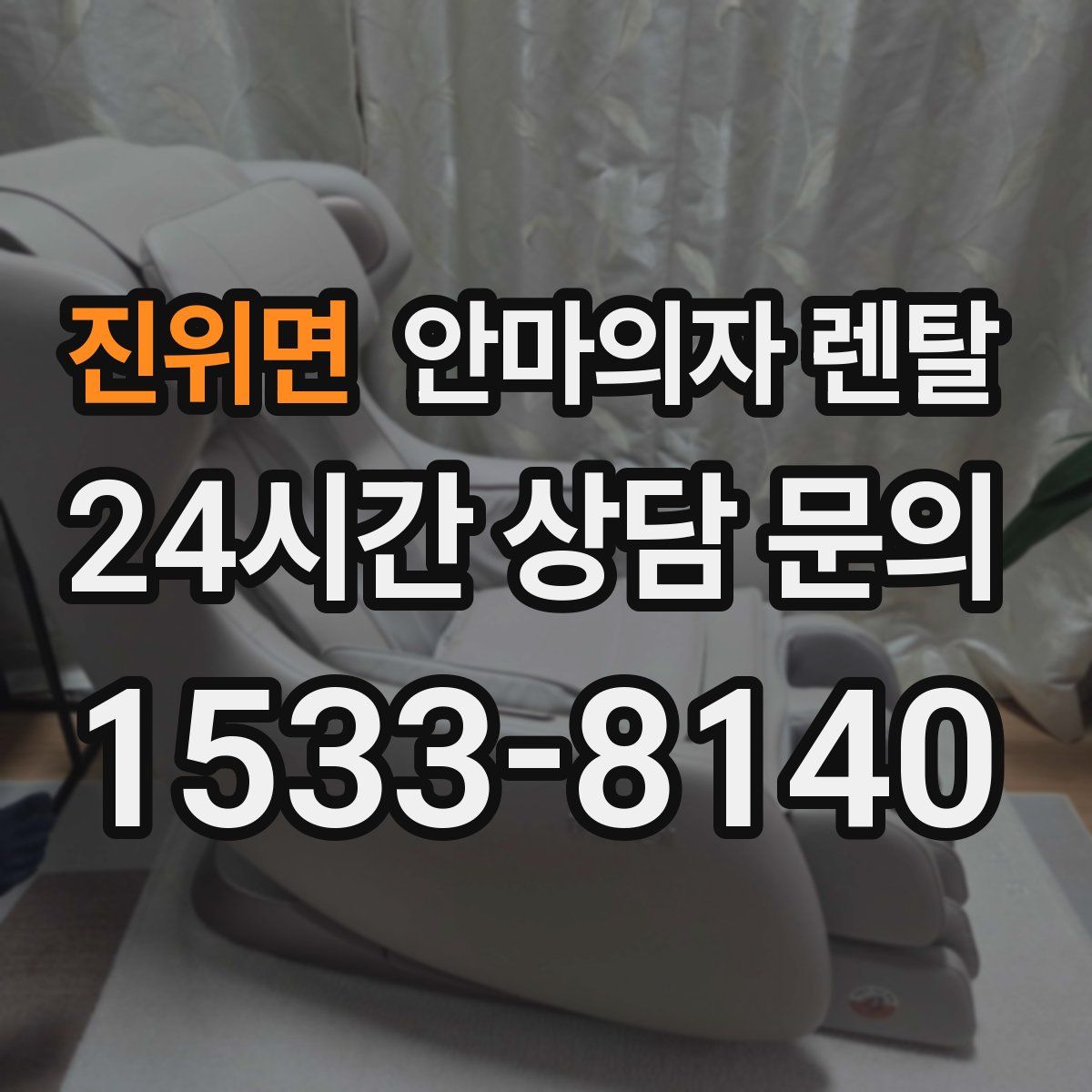 진위면 안마의자 렌탈