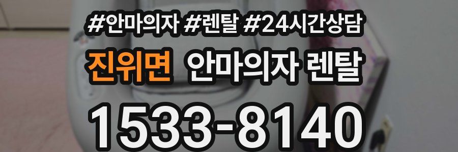 진위면 안마의자 렌탈